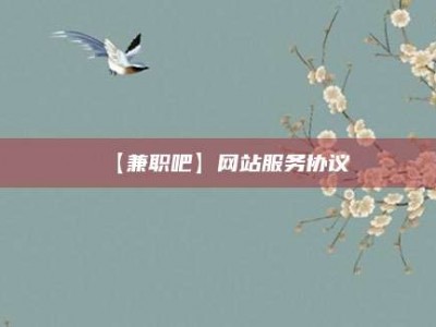 阳江【兼职吧】网站服务协议