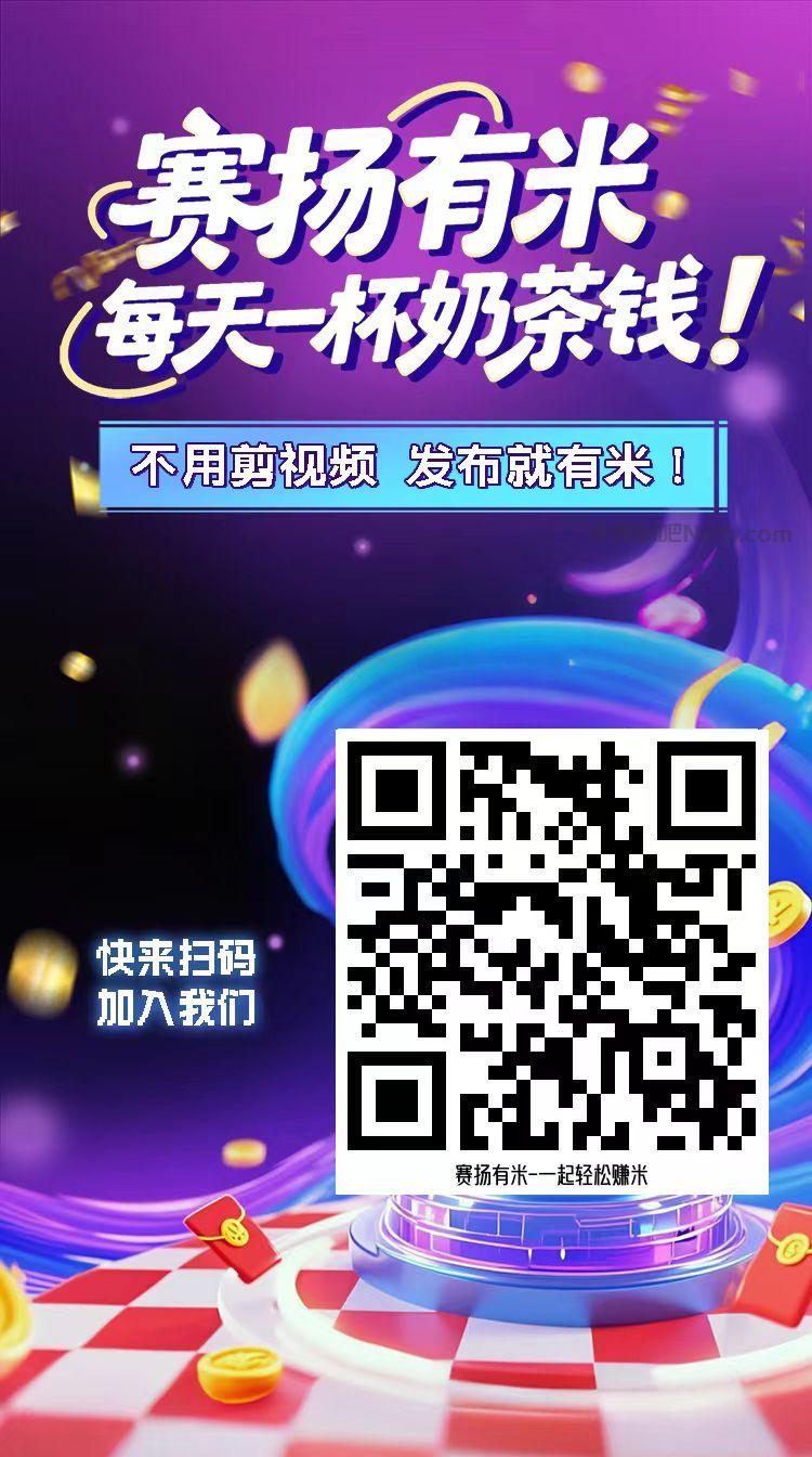 阳江【赛扬有米】宝妈学生居家线上视频代发兼职平台，0撸赚米项目 第4张